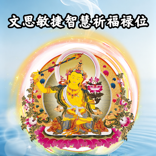 YLP102-文思敏捷 智慧祈福总禄位