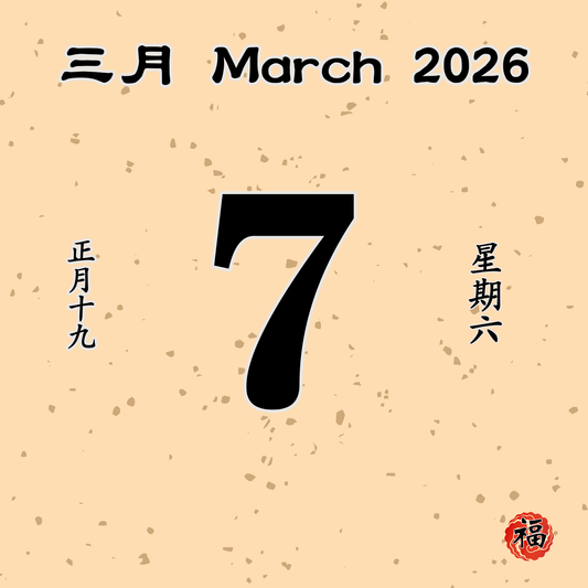 每日斋僧供众 - 07/03/2026