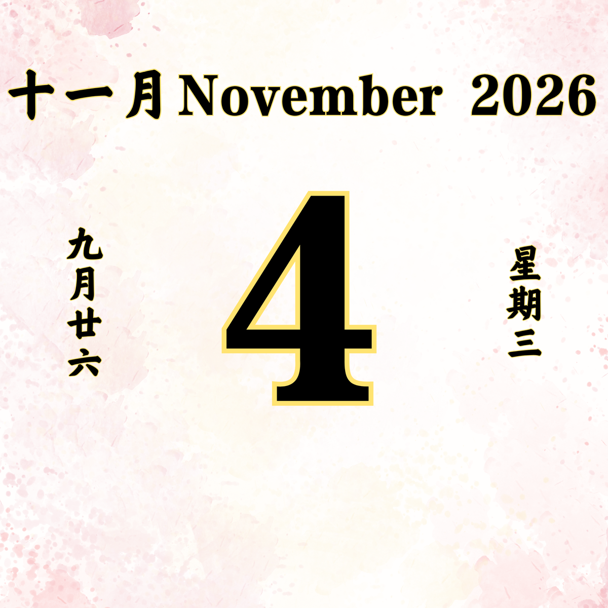 每日斋僧供众 - 04/11/2026