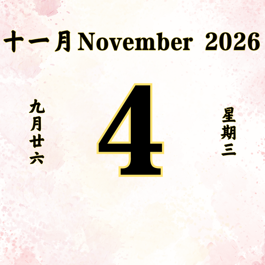每日斋僧供众 - 04/11/2026