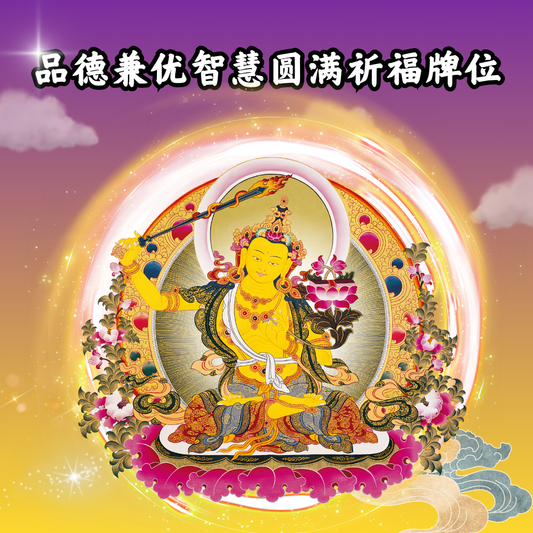 V102-品德兼优智慧圆满祈福牌位