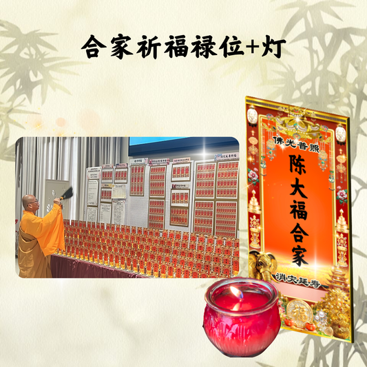 QM103-合家祈福光明牌位