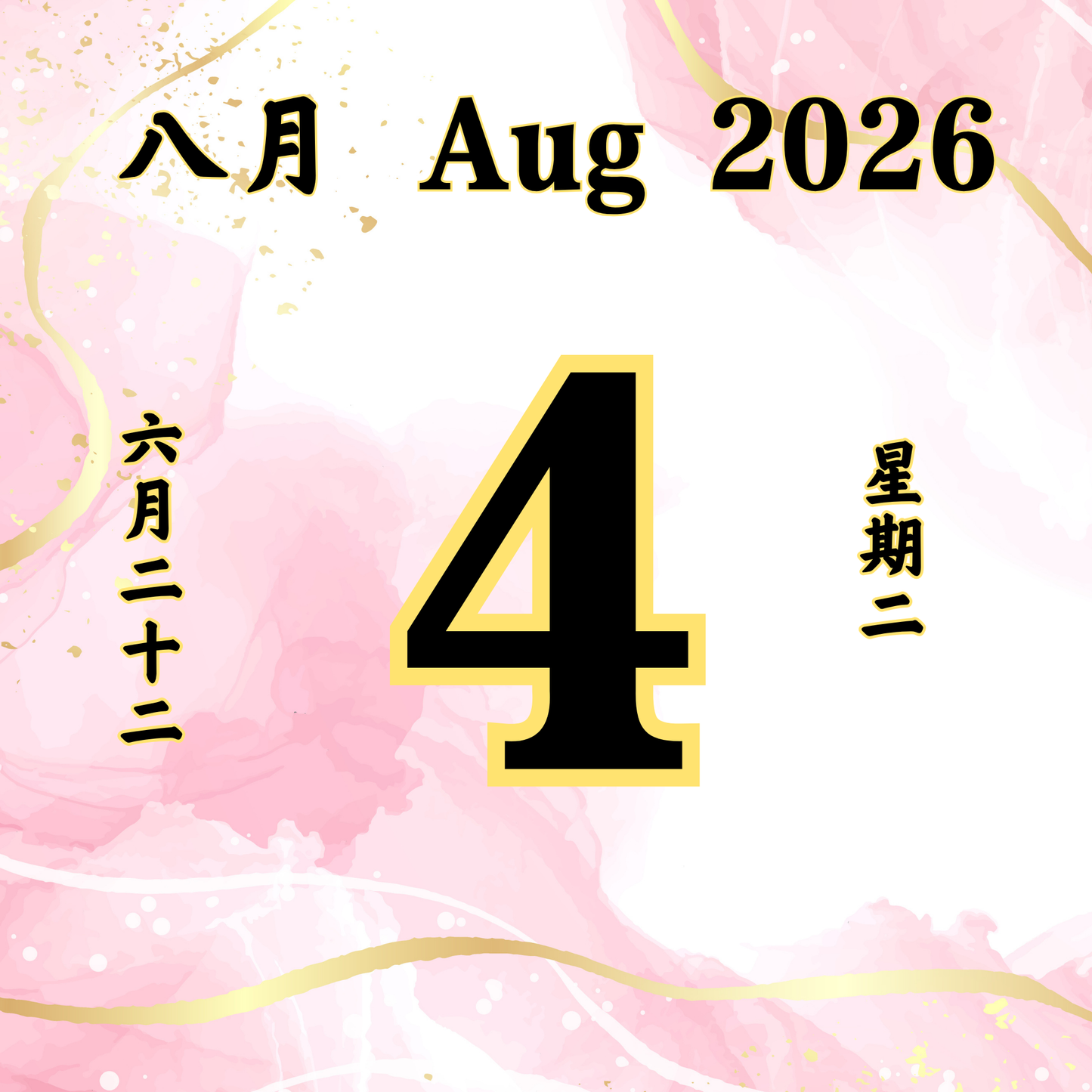每日斋僧供众 04/08/2026