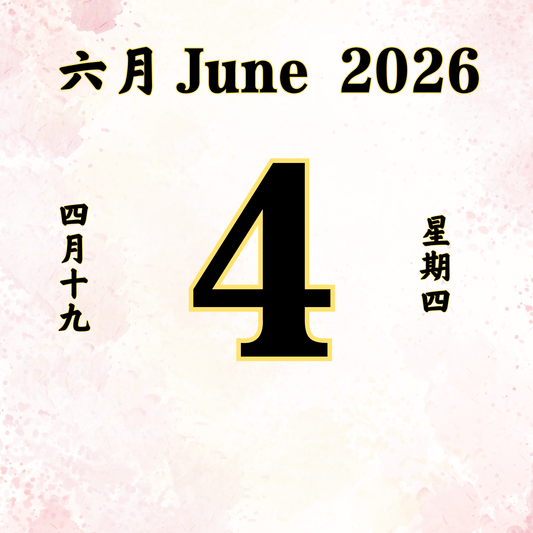 每日斋僧供众 04/06/2026