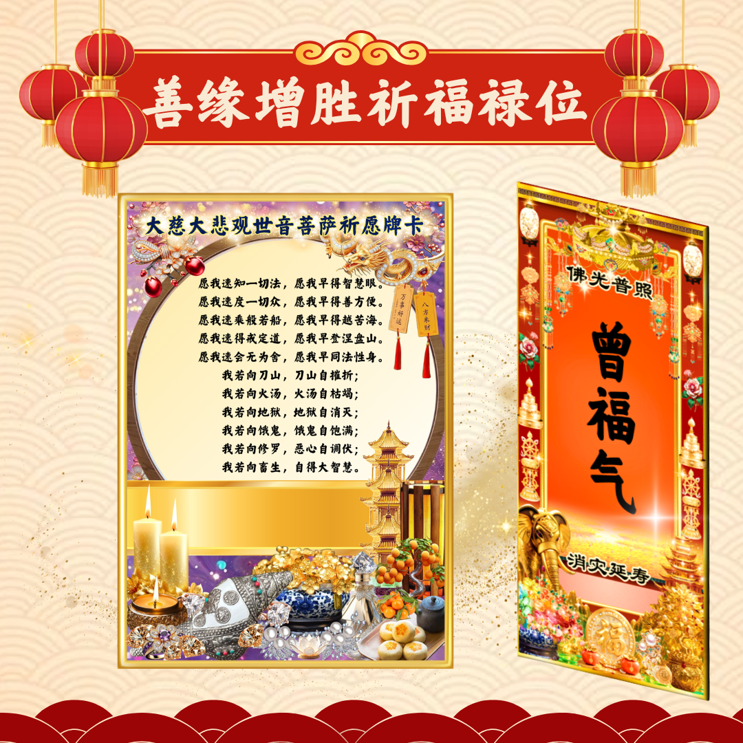 CNY306-善缘增胜祈福禄位