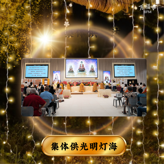 LF37-集体合供教法住世·光明灯海