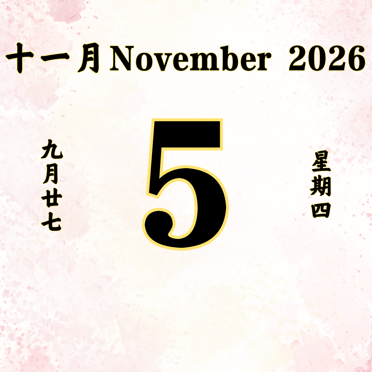 每日斋僧供众 - 05/11/2026