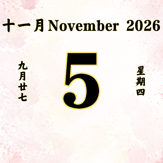 每日斋僧供众 - 05/11/2026