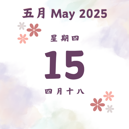 每日斋僧供众 - 15/5/2025
