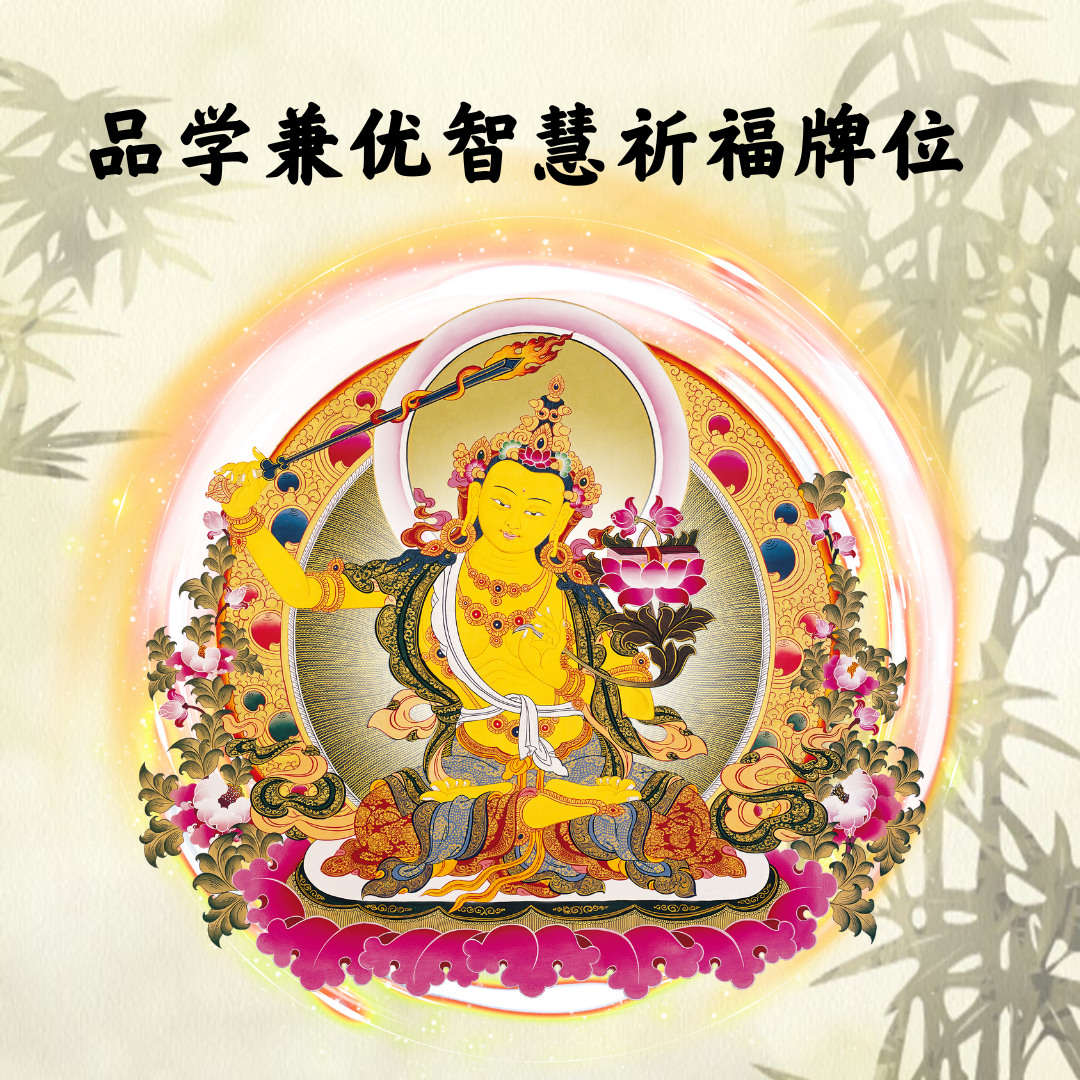 QM102-品学兼优智慧祈福牌位