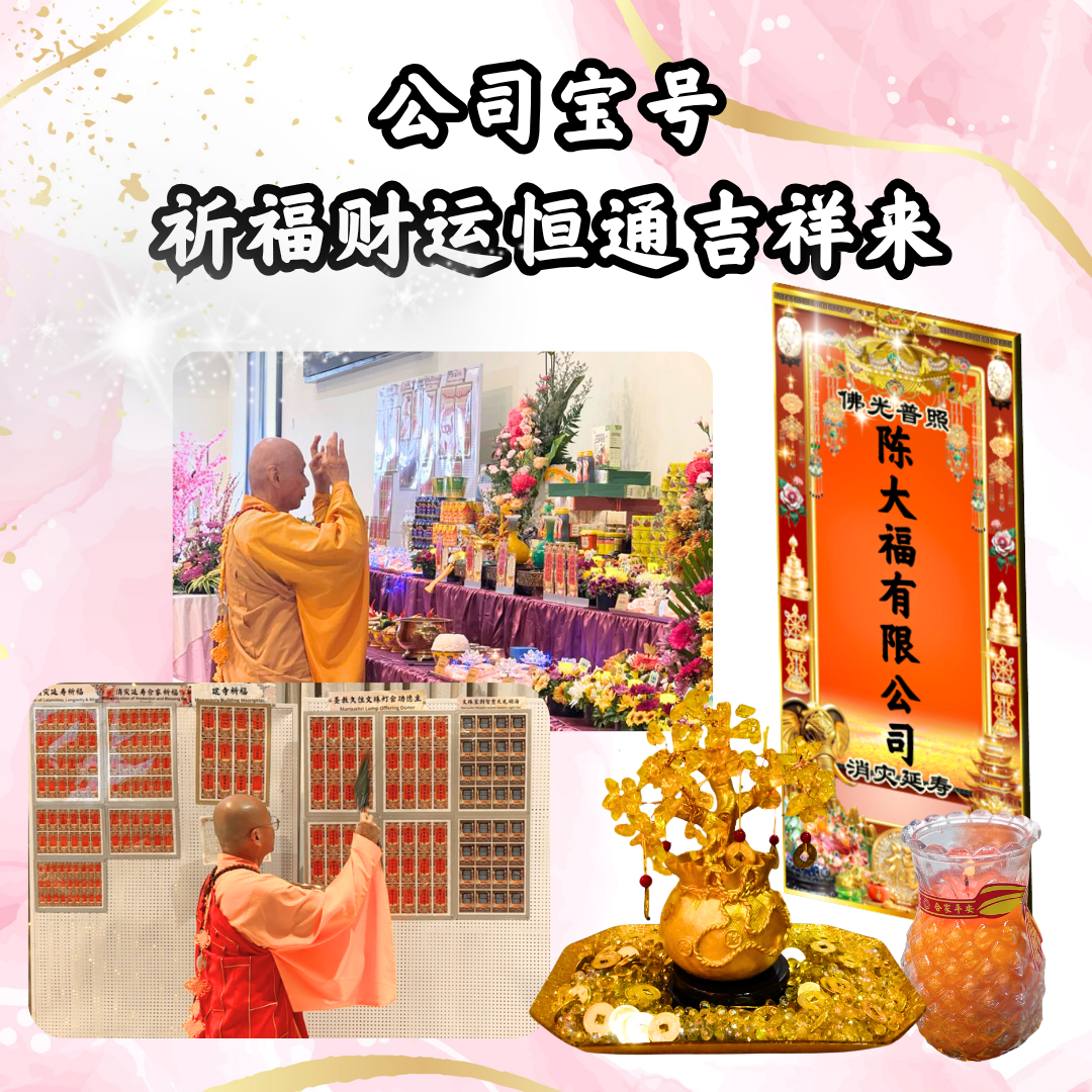 GY104-公司宝号建寺积福除障大宝盒