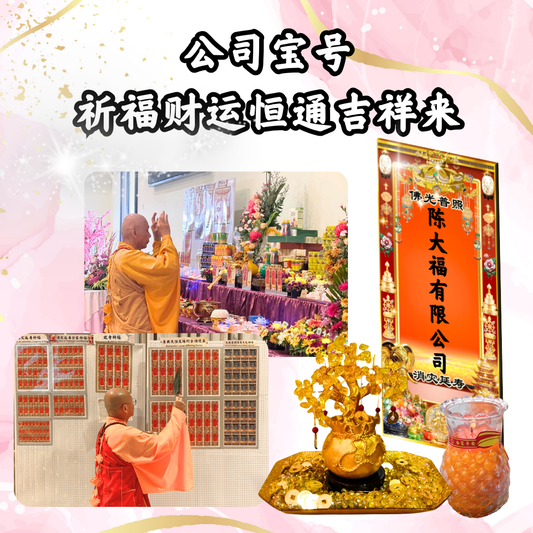GY104-公司宝号建寺积福除障大宝盒