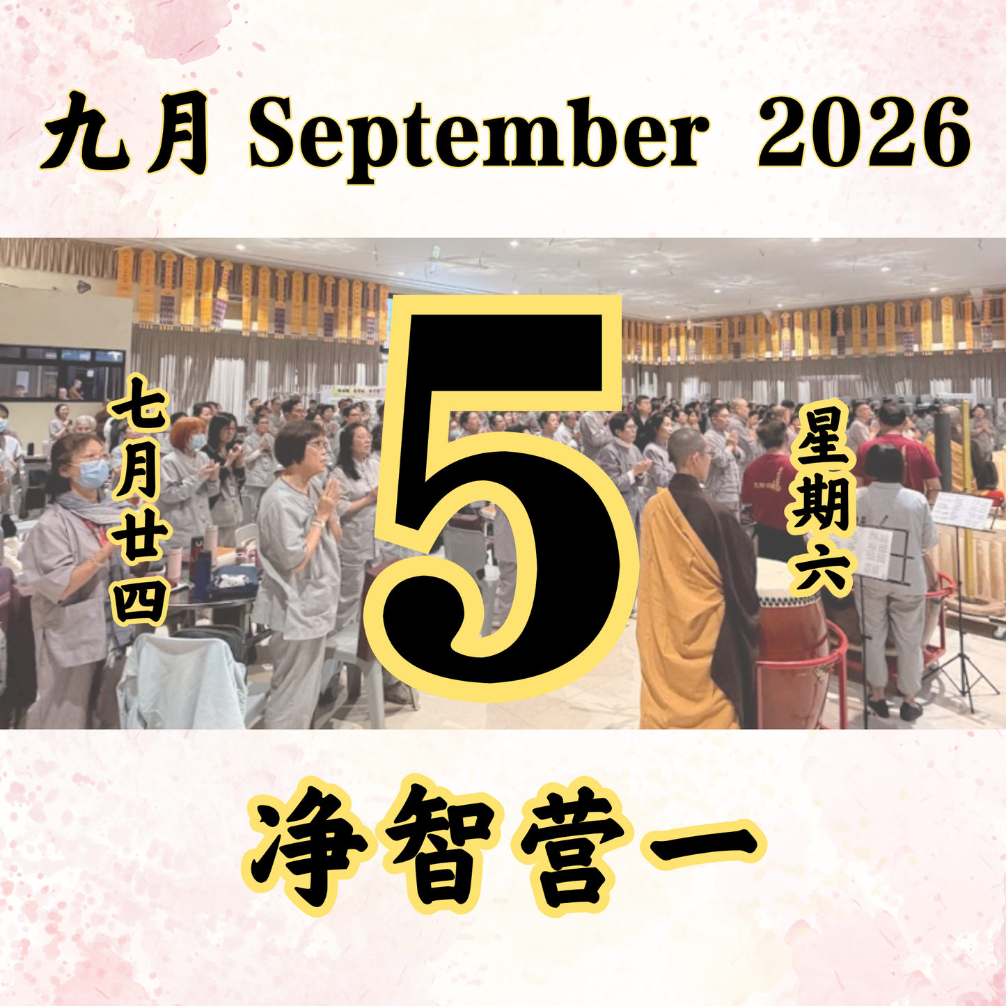 每日斋僧供众 - 05/09/2026
