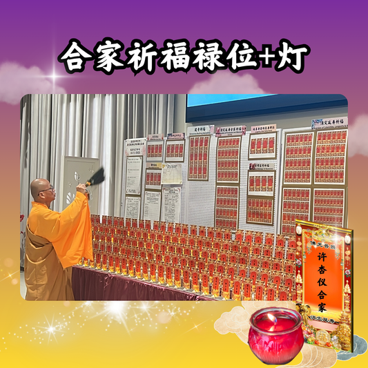 V103-合家祈福光明牌位