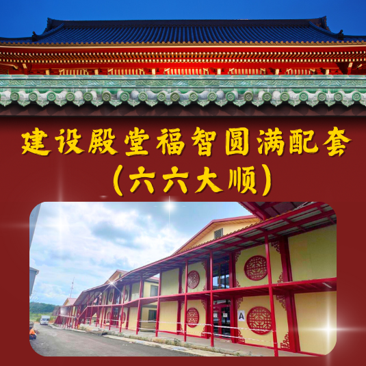 JS07 -建设殿堂福智圆满配套 (六六大顺)