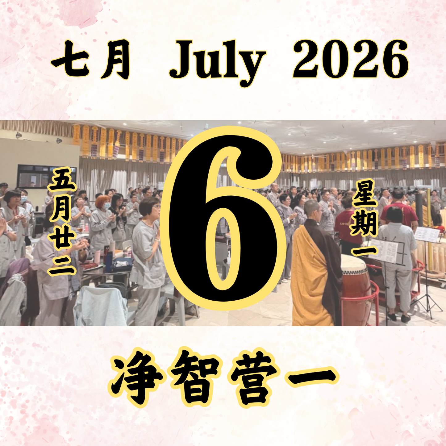 每日斋僧供众 - 06/07/2026