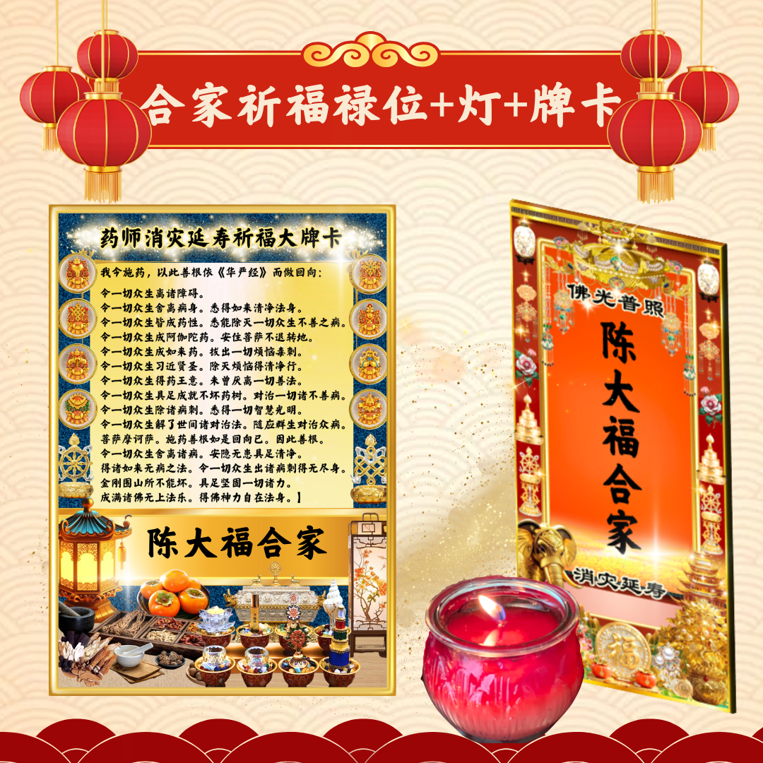 CNY103-竹报平安 家庭和合祈福禄位+光明灯