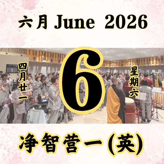 每日斋僧供众 - 06/06/2026