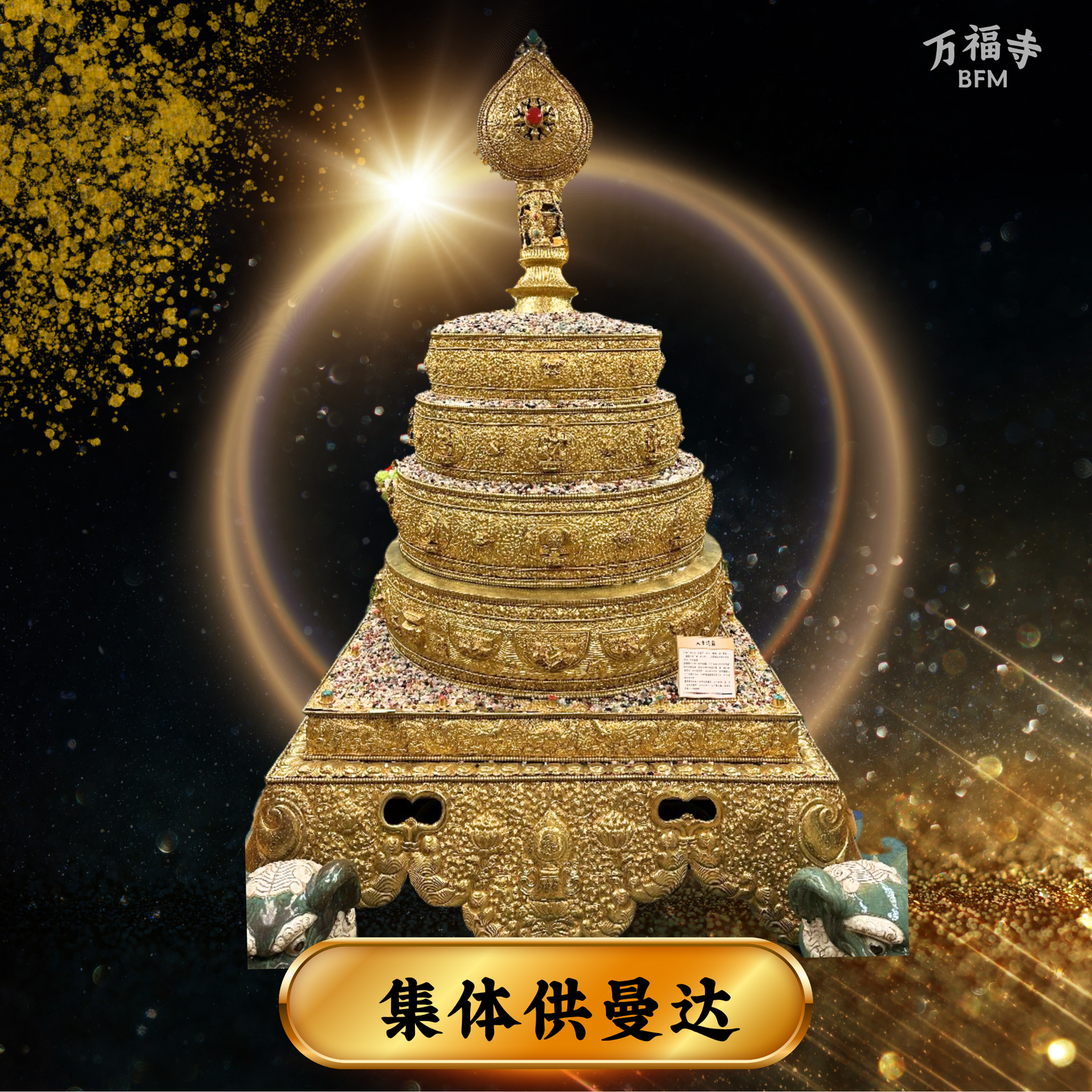 LF39-集体供超大曼达盘