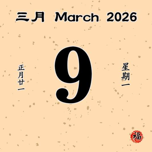 每日斋僧供众 - 09/03/2026