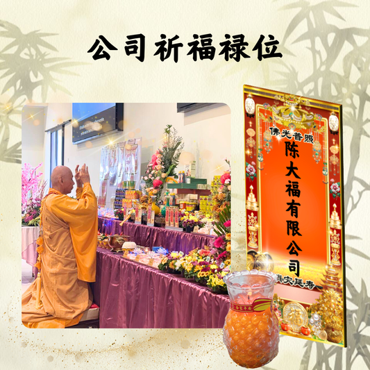 QM104-公司宝号建寺积福除障大宝盒