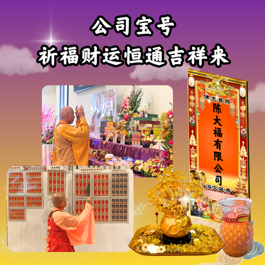 V104-公司宝号祈福财运恒通吉祥来