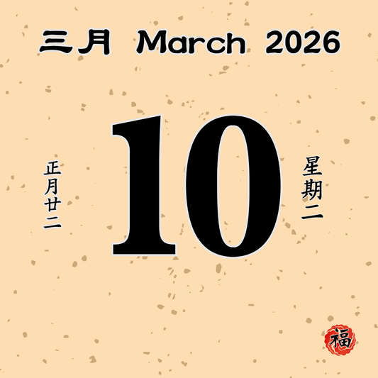 每日斋僧供众 - 10/03/2026