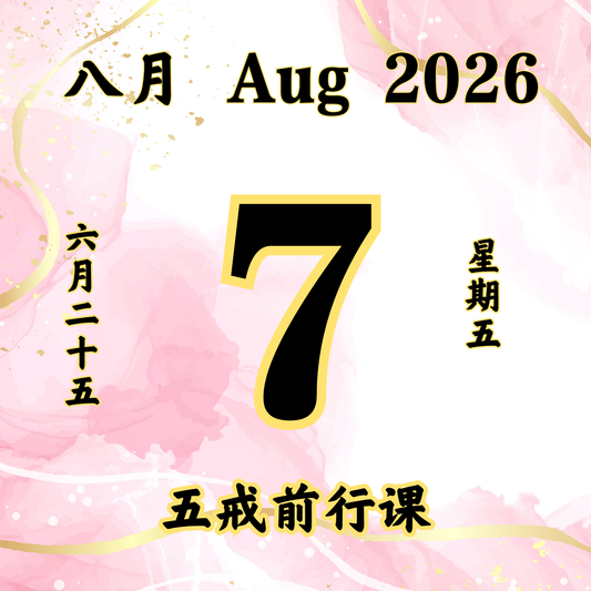 每日斋僧供众 - 07/08/2026