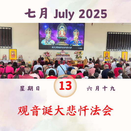 观音诞 每日斋僧供众 13/7/2025