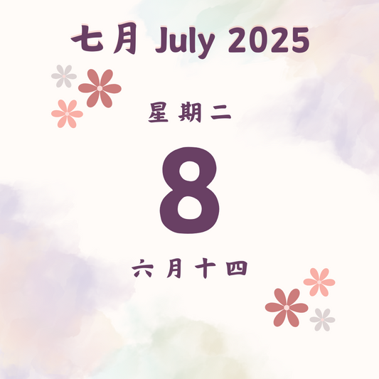每日斋僧供众 - 08/7/2025