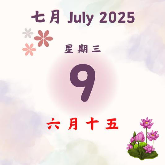 每日斋僧供众 - 09/7/2025