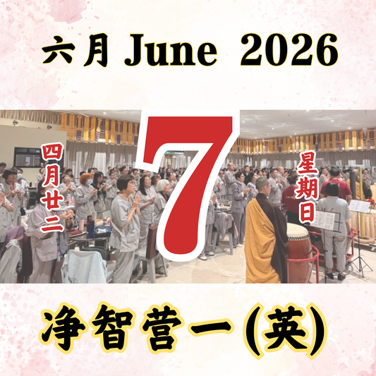 每日斋僧供众 - 07/06/2026