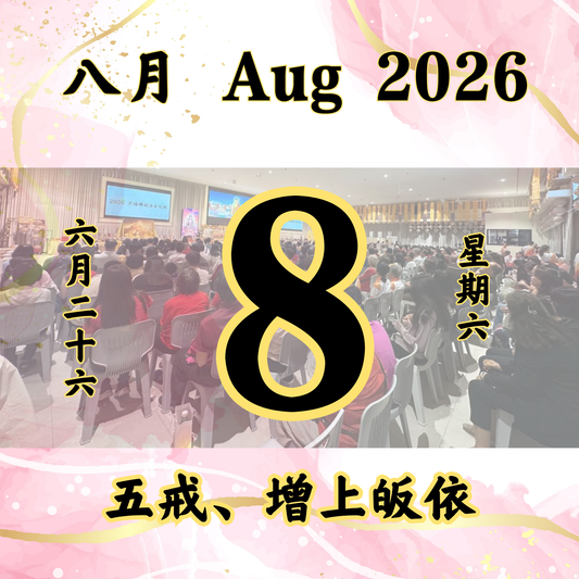 每日斋僧供众 - 08/08/2026