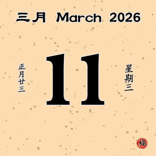 每日斋僧供众 - 11/03/2026
