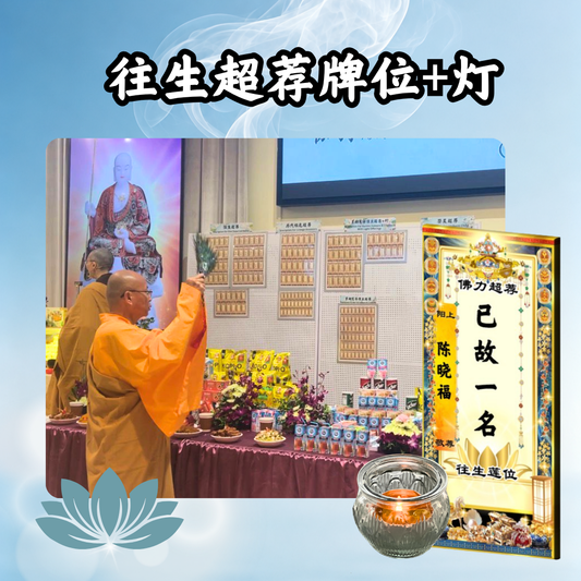 YLP201-往生超荐牌位（或加点灯）