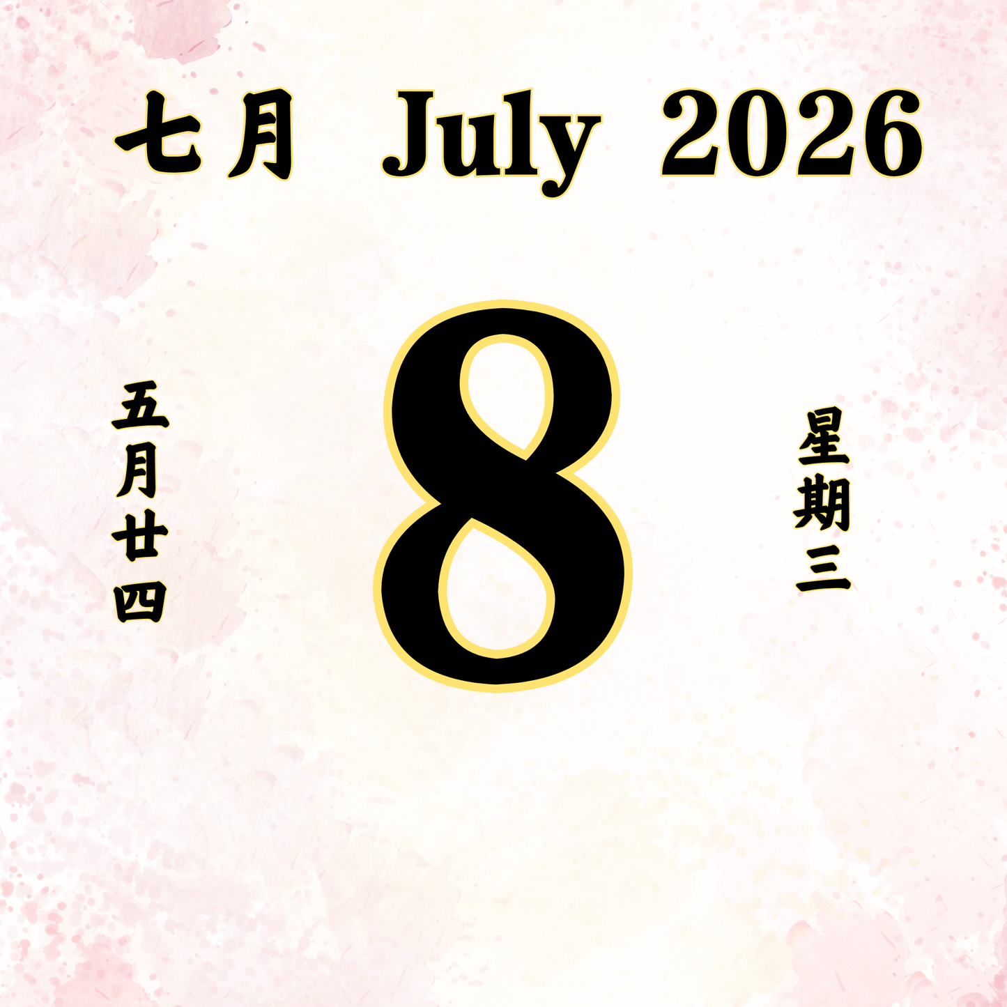 每日斋僧供众 - 08/07/2026