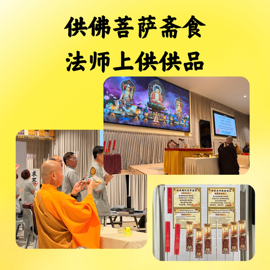 CN106 供佛菩萨花果斋食与主法法师供品