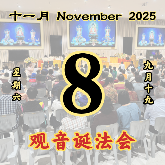 观音诞 每日斋僧供众 08/11/2025