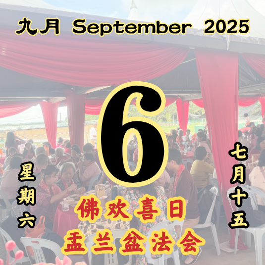 盂兰盆法会 每日斋僧供众 06/9/2025