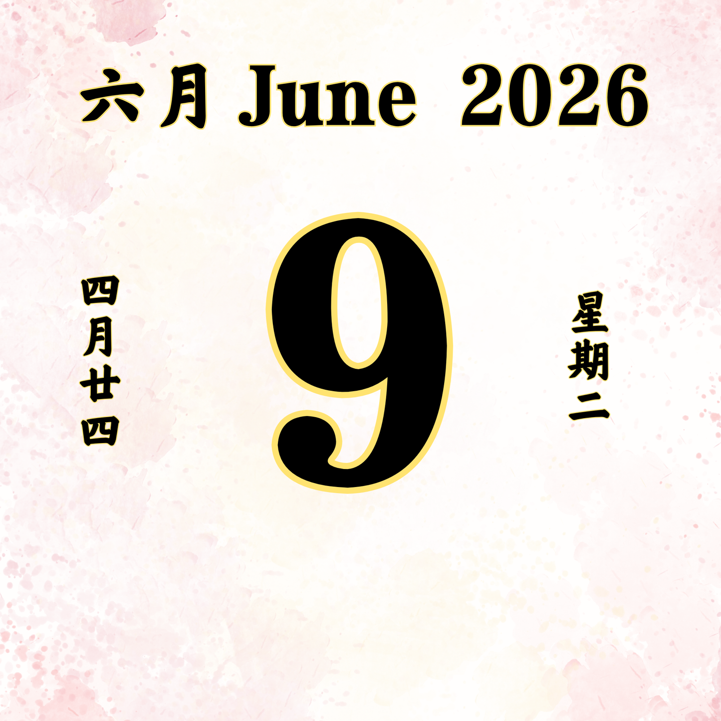 每日斋僧供众 - 09/06/2026