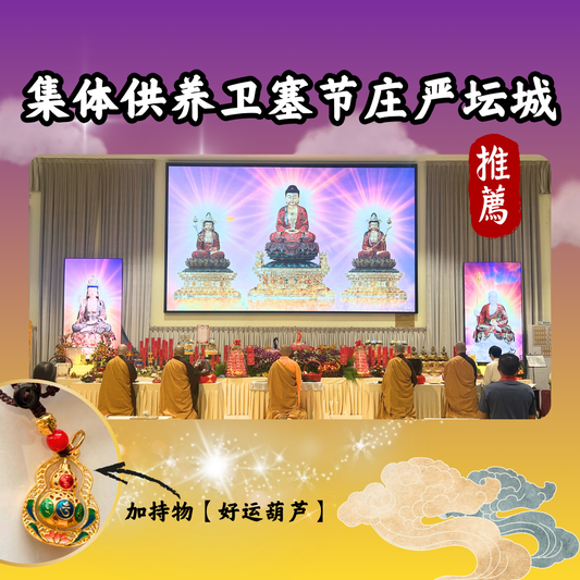 V301-集体供养卫塞节庄严坛城(限量加持物)