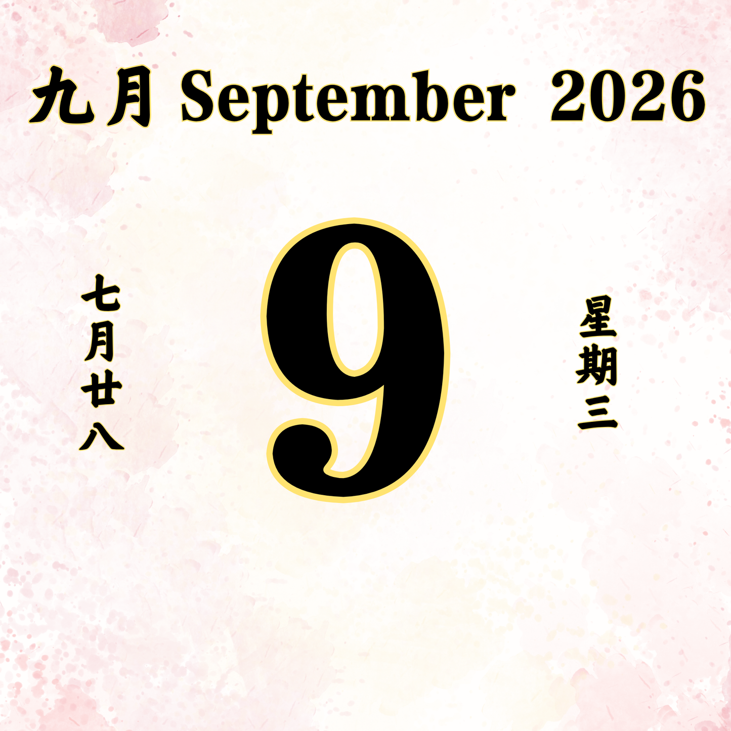 每日斋僧供众 - 09/09/2026