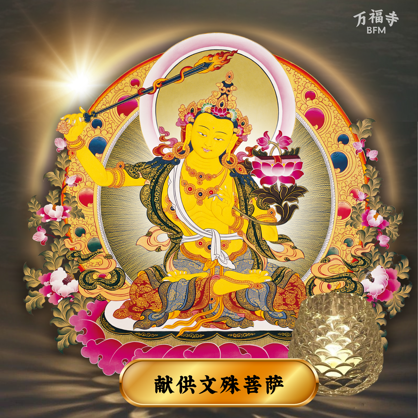 LF33-献供文殊菩萨祈愿灯