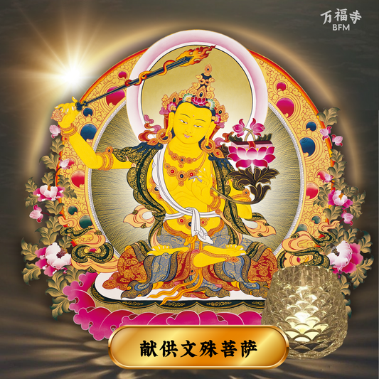 LF33-献供文殊菩萨祈愿灯