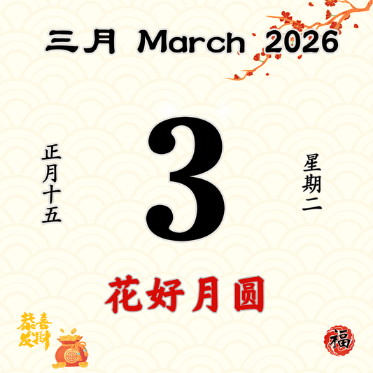 每日斋僧供众 03/03/2026