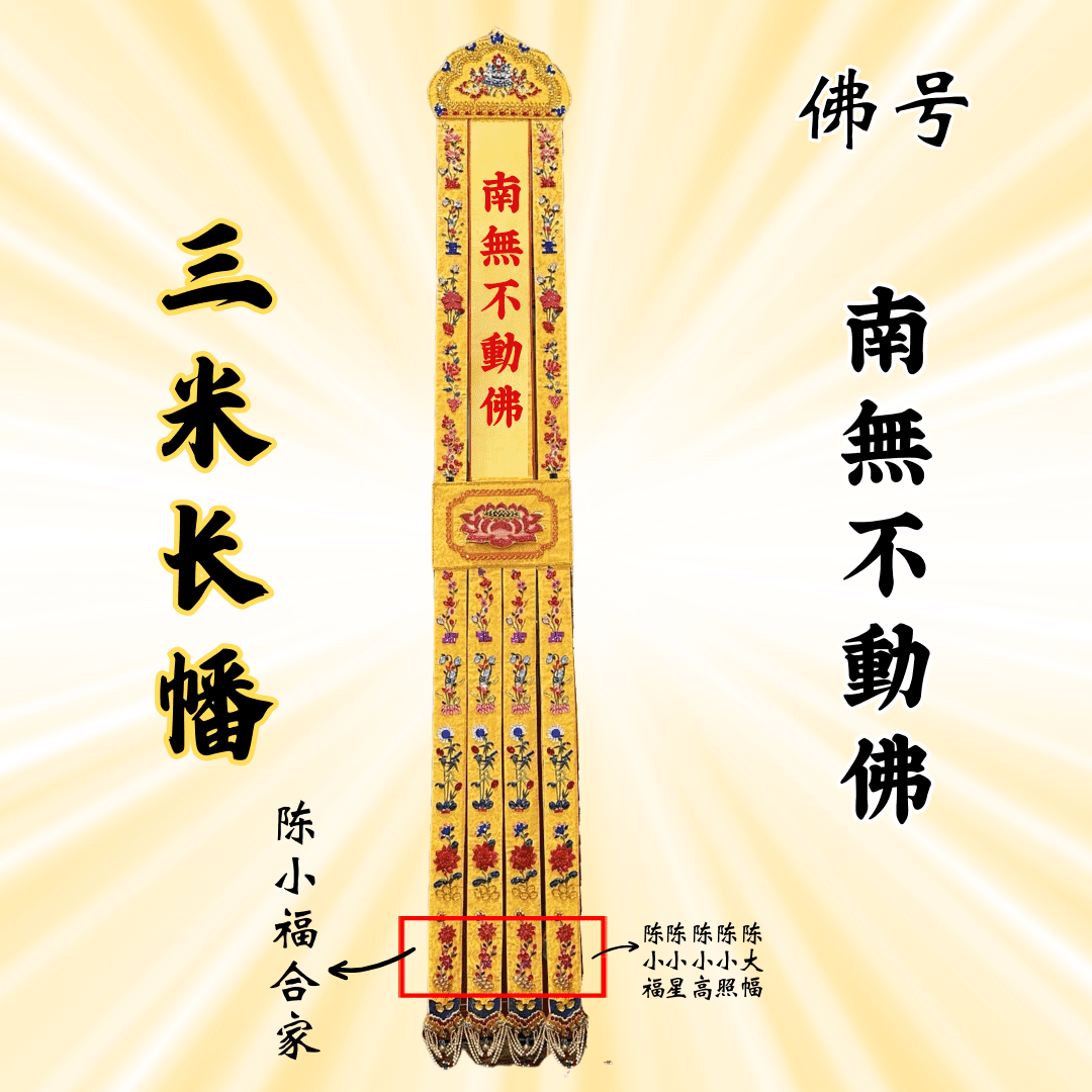Buddhist Banners - Namo Immovable Buddha 