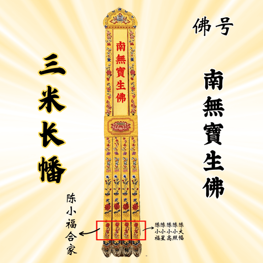 JS09佛幡 - 南无宝生佛