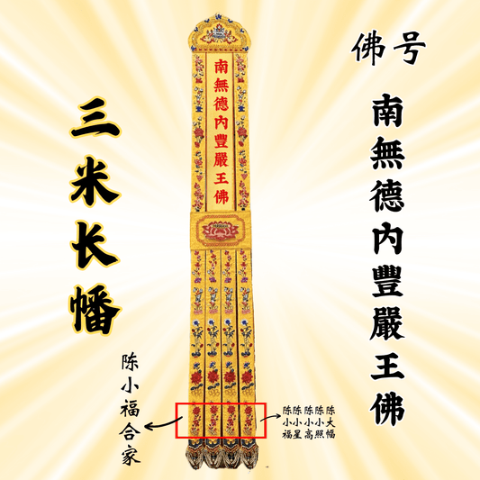 JS09佛幡 - 南无德内丰严王佛