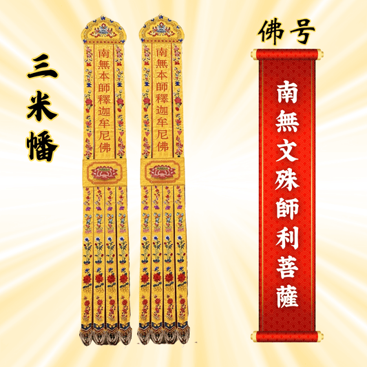 JS09佛幡 - 南无文殊师利菩萨