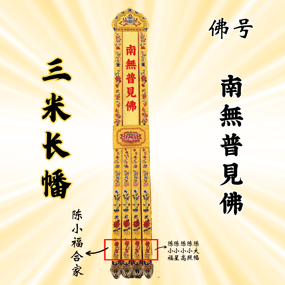佛幡- 南無普見佛